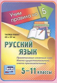 Купить Русский язык. Правописание сложных слов. Имена существительные, имена прилагательные. 5-11 классы. Таблица-плакат — Фото №1