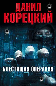 Купить Блестящая операция (Комплект из 4-х книг) — Фото №1