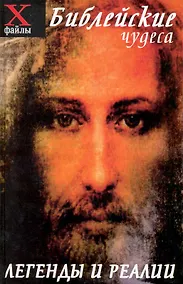 Купить Библейские чудеса : легенды и реалии — Фото №1