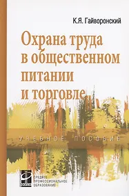 Купить Охрана труда в общественном питании и торговле — Фото №1