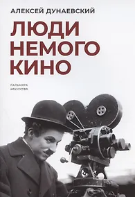 Купить Люди немого кино: Люмьеровские чтения — Фото №1