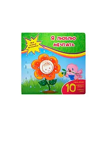 Купить Я люблю мечтать — Фото №1