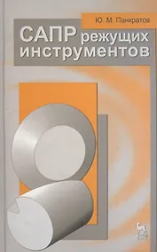 Купить САПР режущих инструментов. Учебное пособие 1-е изд. — Фото №1