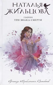Купить Глория. Три знака смерти (с автографом) — Фото №1