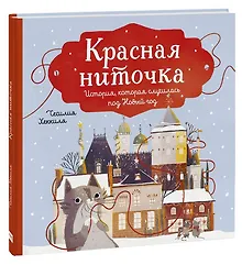 Купить Красная ниточка. История, которая случилась под Новый год — Фото №1