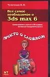 Купить Все самое необходимое о 3ds max 6 — Фото №1
