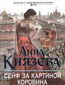 Купить Сейф за картиной Коровина: роман — Фото №1