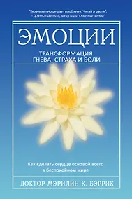 Купить Эмоции. Трансформация гнева, страха и боли — Фото №1