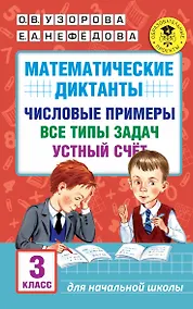 Купить АкмНачОбр.п/матем.3кл.Математические диктанты. Числовые примеры. Все типы задач. Устный счет. — Фото №1