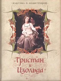 Купить Тристан и Изольда. — Фото №1