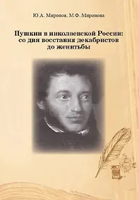 Купить Пушкин в николаевской России: со дня восстания декабристов до женитьбы — Фото №1