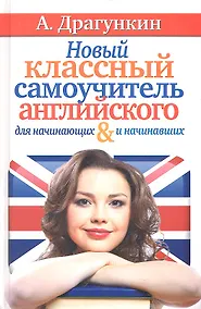 Купить Новый классный самоучитель английского — Фото №1