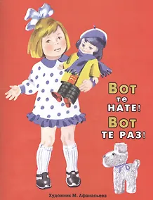 Купить Вот те нате! Вот те раз! — Фото №1