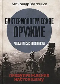 Купить Бактериологическое оружие. Апокалипсис по-японски. Предупреждение настоящему — Фото №1