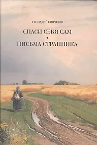 Купить Письма странника. Спаси себя сам — Фото №1