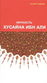 Купить Личность Хасана ибн Али — Фото №1
