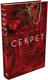 Купить С.Е.К.Р.Е.Т — Фото №1