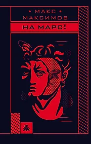 Купить На Марс! — Фото №1