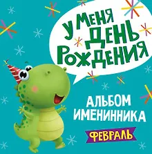 Купить 2 АЛЬБОМ ИМЕНИННИКА. У МЕНЯ ДЕНЬ РОЖДЕНИЯ. ФЕВРАЛЬ — Фото №1
