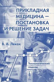 Купить Прикладная медицина - постановка и решение задач. Технологический подход — Фото №1