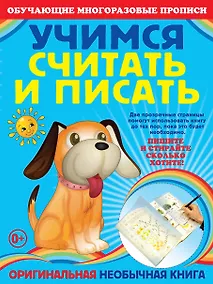 Купить Учимся считать и писать — Фото №1