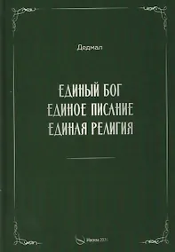 Купить Единый Бог, единое писание, единая религия — Фото №1