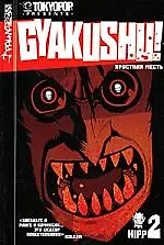 Купить Яростная месть. Том 2 (Gyakushu). Манга — Фото №1