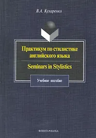 Купить Практикум по стилистике англ. языка Seminars in Stylistics (4 изд) (м) Кухаренко — Фото №1