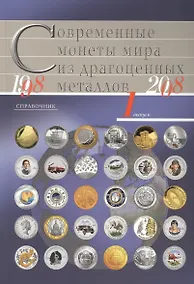 Купить Современные монеты мира из драгоценных металлов 1998-2008г.Справочник В.1 — Фото №1