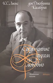 Купить Соединенные духом и любовью. Латинские письма — Фото №1