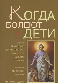 Купить Когда болеют дети / Советы священника, до принятия сана работавшего детским врачом — Фото №1