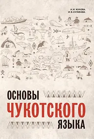 Купить Основы чукотского языка — Фото №1