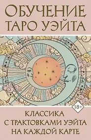 Купить Обучение Таро Уэйта. Классика с трактовками Уэйта на каждой карте — Фото №1