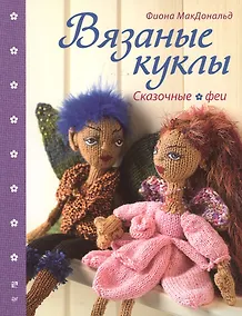 Купить Вязаные куклы. Сказочные феи — Фото №1
