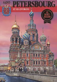 Купить Saint-Petersbourg et ses environs — Фото №1