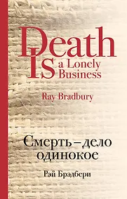 Купить Смерть - дело одинокое — Фото №1