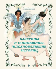 Купить Балерины и танцовщицы. Вдохновляющие истории — Фото №1