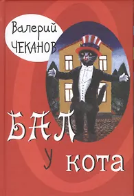Купить Бал у кота — Фото №1