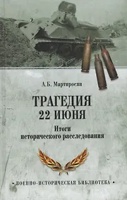 Купить Трагедия 22 июня. Итоги исторического расследования — Фото №1
