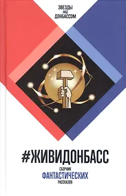 Купить #ЖивиДонбасс. Сборник фантастических рассказов — Фото №1