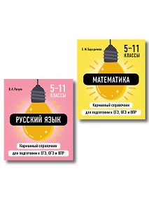 Купить Комплект. Математика и Русский язык. Шпаргалка ОГЭ, ЕГЭ, ВПР — Фото №1