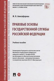 Купить Правовые основы государственной службы Российской Федерации: учебное пособие — Фото №1