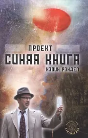 Купить Проект "Синяя книга" — Фото №1