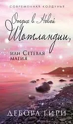 Купить Отдых в Новой Шотландии, или Сетевая магия — Фото №1