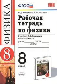 Купить Рабочая тетрадь по физике 8 кл. (к уч. Перышкина) (17 изд) (мУМК) Минькова (ФГОС) (Э) — Фото №1