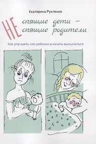 Купить (Не) спящие дети - (не) спящие родители. Как улучшить сон ребенка и начать высыпаться — Фото №1