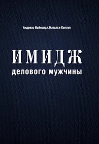 Купить Имидж делового мужчины — Фото №1