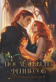 Купить Последняя из фениксов для принца драконов — Фото №1