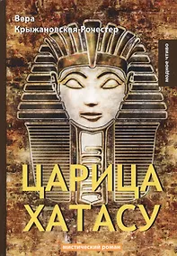 Купить Царица Хатасу: мистический роман — Фото №1