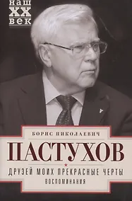 Купить Друзей моих прекрасные черты. Воспоминания — Фото №1